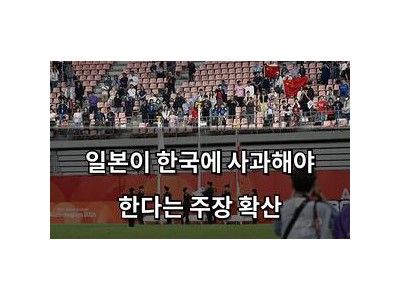 일본이 한국에 사과해야 한다는 주장 확산