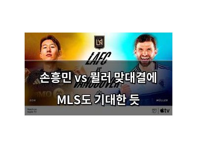 손흥민 vs 뮐러 맞대결에 MLS도 기대한 듯