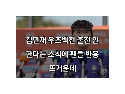 김민재 우즈벡전 출전 안 한다는 소식에 팬들 반응 뜨거운데