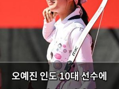 오예진 인도 10대 선수에 이어 금메달 놓치자 팬들 실망