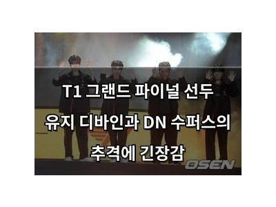 T1 그랜드 파이널 선두 유지 디바인과 DN 수퍼스의 추격에 긴장감