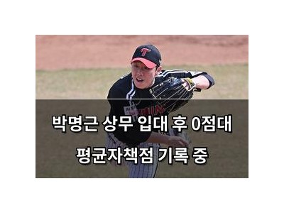 박명근 상무 입대 후 0점대 평균자책점 기록 중