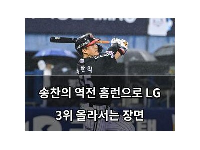 송찬의 역전 홈런으로 LG 3위 올라서는 장면