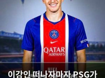 이강인 떠나자마자 PSG가 새 공격수 영입