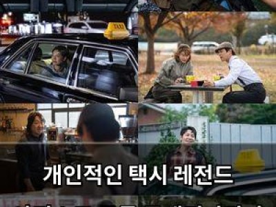 개인적인 택시 레전드 아티스트 곡들 공개되자마자 화제