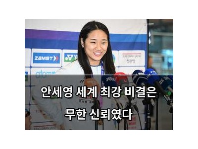 안세영 세계 최강 비결은 무한 신뢰였다