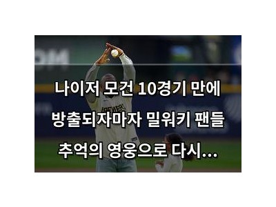 나이저 모건 10경기 만에 방출되자마자 밀워키 팬들 추억의 영웅으로 다시 부상