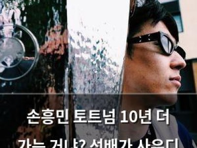 손흥민 토트넘 10년 더 가는 거냐? 선배가 사우디 이적 반대