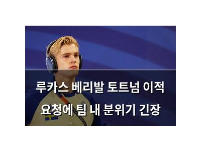 루카스 베리발 토트넘 이적 요청에 팀 내 분위기 긴장