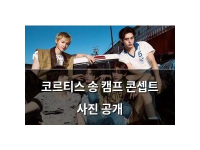 코르티스 송 캠프 콘셉트 사진 공개