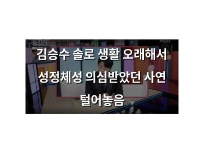 김승수 솔로 생활 오래해서 성정체성 의심받았던 사연 털어놓음