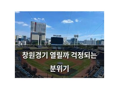 창원경기 열릴까 걱정되는 분위기