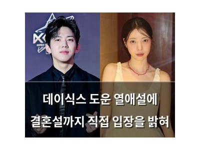데이식스 도운 열애설에 결혼설까지 직접 입장을 밝혀