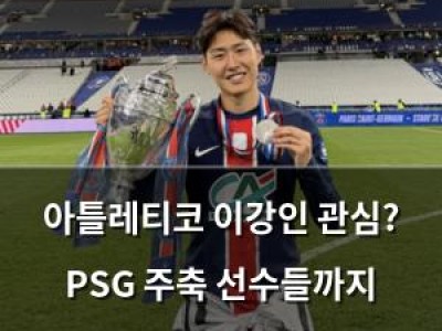 아틀레티코 이강인 관심? PSG 주축 선수들까지 끌어들이나