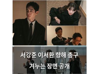 서강준 이서환 향해 총구 겨누는 장면 공개