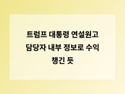 가브리엘 페레즈 백악관 직원 내부 정보 유출 의혹으로 트럼프 행정부 윤리 문제가 재조명됨