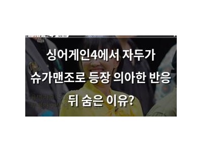 싱어게인4에서 자두가 슈가맨조로 등장 의아한 반응 뒤 숨은 이유?