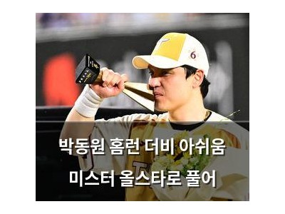 박동원 홈런 더비 아쉬움 미스터 올스타로 풀어