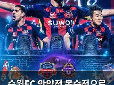 수원FC 안양전 복수전으로 삼는다