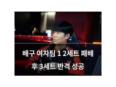 배구 여자팀 1 2세트 패배 후 3세트 반격 성공