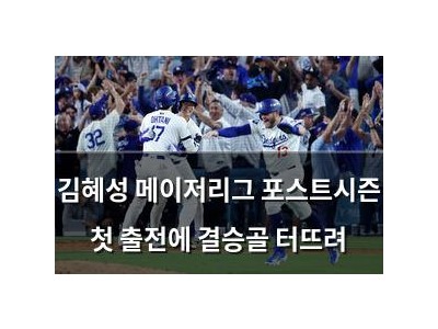 김혜성 메이저리그 포스트시즌 첫 출전에 결승골 터뜨려