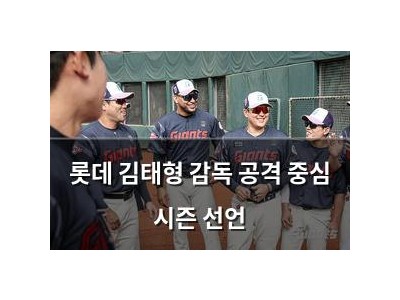 롯데 김태형 감독 공격 중심 시즌 선언