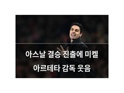 아스날 결승 진출에 미켈 아르테타 감독 웃음