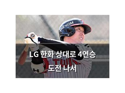 LG 한화 상대로 4연승 도전 나서