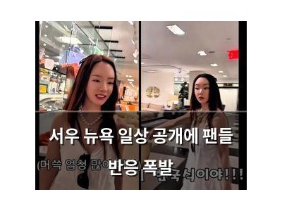 서우 뉴욕 일상 공개에 팬들 반응 폭발