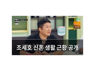 조세호 신혼 생활 근황 공개