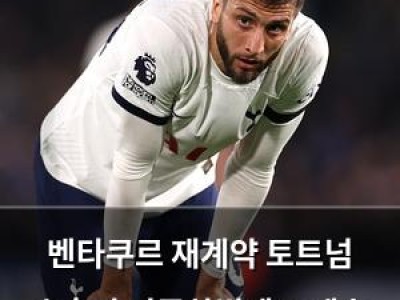 벤타쿠르 재계약 토트넘 손흥민 인종차별에도 계속 붙잡는 이유