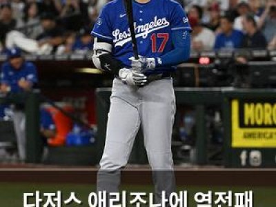 다저스 애리조나에 역전패 당해 팬들 실망