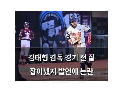 김태형 감독 경기 전 잘 잡아냈지 발언에 논란