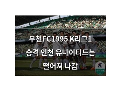 부천FC1995 K리그1 승격 인천 유나이티드는 떨어져 나감