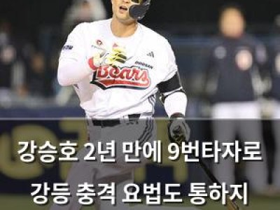 강승호 2년 만에 9번타자로 강등 충격 요법도 통하지 않다