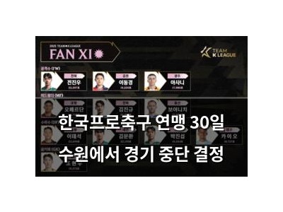 한국프로축구 연맹 30일 수원에서 경기 중단 결정