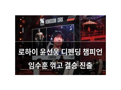 로하이 윤선웅 디펜딩 챔피언 임수훈 꺾고 결승 진출