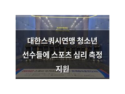 대한스쿼시연맹 청소년 선수들에 스포츠 심리 측정 지원