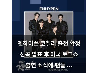 엔하이픈 코첼라 출전 확정 신곡 발표 후 미국 토크쇼 출연 소식에 팬들 환호