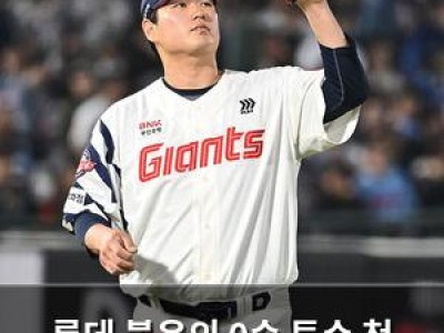 롯데 불운의 0승 투수 첫 승 기대