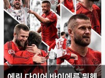에릭 다이어 바이에른 뮌헨 이적 공식화