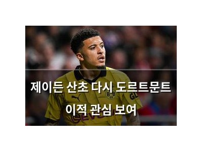 제이든 산초 다시 도르트문트 이적 관심 보여