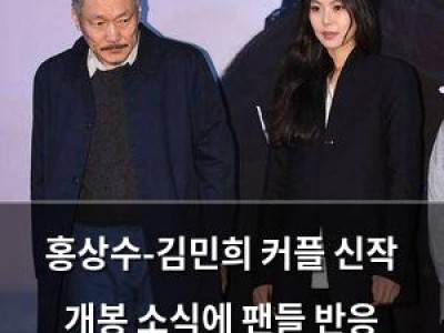 홍상수-김민희 커플 신작 개봉 소식에 팬들 반응 뜨거움