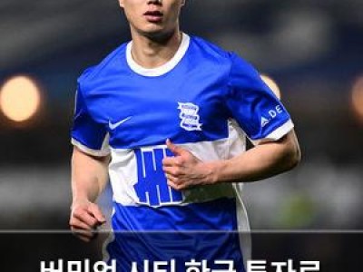 버밍엄 시티 한국 투자로 홈구장 건설 추진