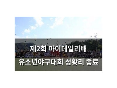 제2회 마이데일리배 유소년야구대회 성황리 종료