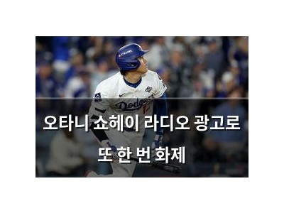 오타니 쇼헤이 라디오 광고로 또 한 번 화제
