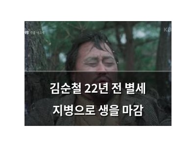 김순철 22년 전 별세 지병으로 생을 마감