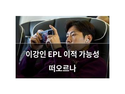 이강인 EPL 이적 가능성 떠오르나