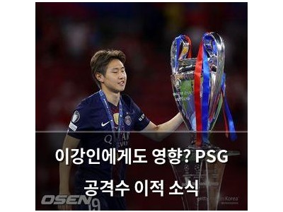 이강인에게도 영향? PSG 공격수 이적 소식