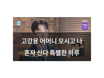 고강용 어머니 모시고 나 혼자 산다 특별한 하루
